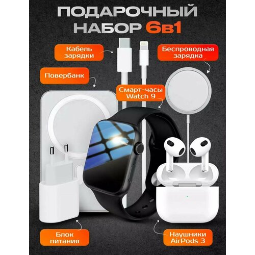 Смарт часы в наборе "6 в 1" для IPhone и Android, умные часы smart watch набор - часы, повербанк, наушники, беспроводная зарядка, блок питания с кабелем
