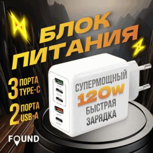 Зарядное устройство для телефона 120 W быстрая зарядка. Адаптер питания Type-C и USB. блок питания для телефона