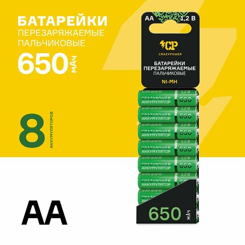 Аккумуляторные / Перезаряжаемые батарейки CRAZYPOWER 650 mAh NI-MH АА / Пальчиковые 8шт.