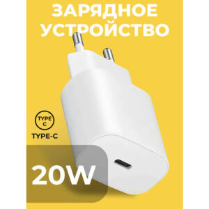 Блок питания USB Type-C с быстрой зарядкой для Айфона / 20W / Зарядка ЮСБ Тайп Си, белый