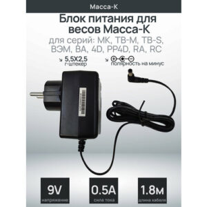 Блок питания для весов Масса-К МК, ТВ-М, ТВ-S и др. (9V 500mA)