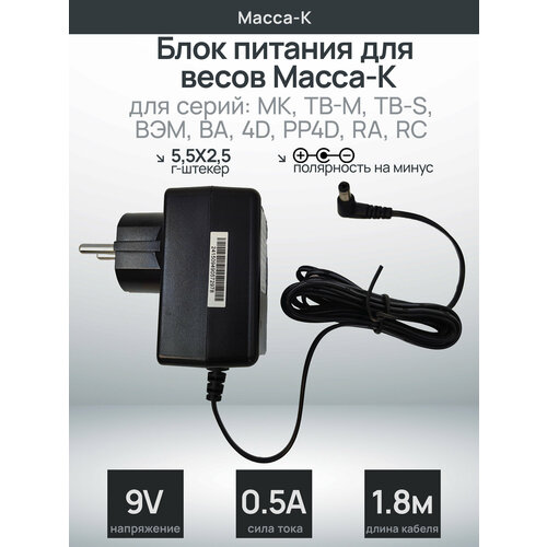 Блок питания для весов Масса-К МК, ТВ-М, ТВ-S и др. (9V 500mA)