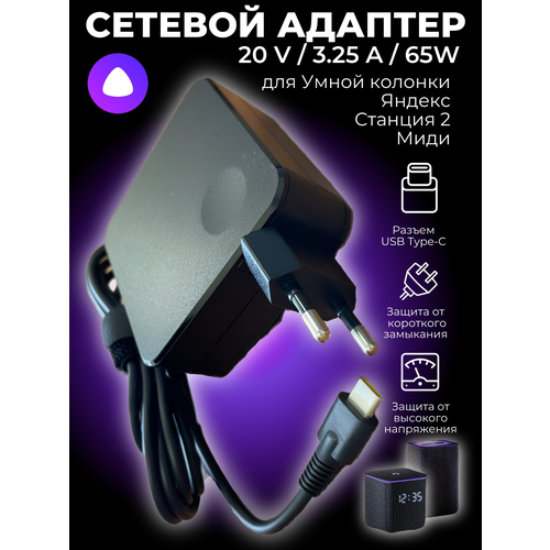 Блок питания для умной колонки (Станция 2, Миди) YNDX-00051, YNDX-00054, Y35-B2CP (65W TYPE-C)