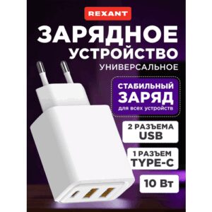 Сетевое зарядное устройство с двумя портами USB-A и одним портом USB-C, 10Вт REXANT