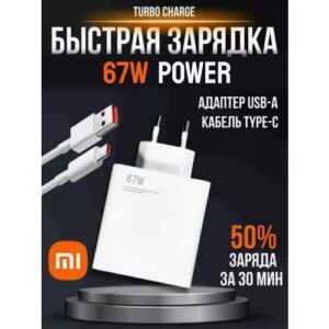 Сетевой блок питания с кабелем XIAOMI 67 ватт USB TYPE-C 67 watt быстрая зарядка
