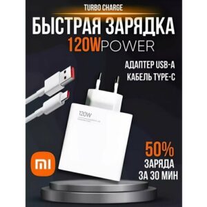 Сетевой блок питания с кабелем XIAOMI 120 ватт USB TYPE-C 120 watt быстрая зарядка