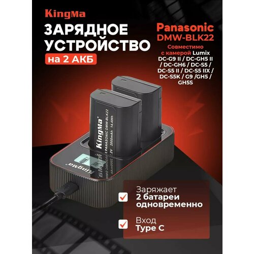 Зарядное устройство KingMa BM058-BLK22 для Panasonic DMW-BLK22 на 2 акб с экраном