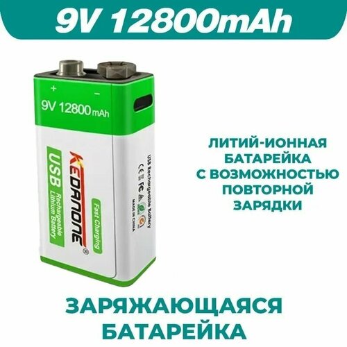 Заряжающаяся Литий-ионная аккумуляторная батарейка, 9 В, 12800 мАч