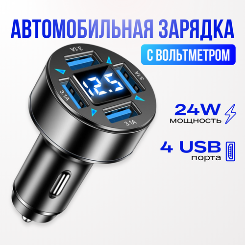 Автомобильное зарядное устройство для телефона с вольтметром быстрой зарядкой в прикуриватель QC3.0 4USB блок питания черный