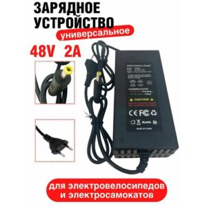 Зарядное устройство универсальное 48V(54.6V) 2A, штекер 5,5 для электросамокатов и электровелосипедов, с вентилятором