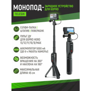 Монопод зарядное устройство Telesin для Gopro (5000mAh), S1-CSS-01-TGP