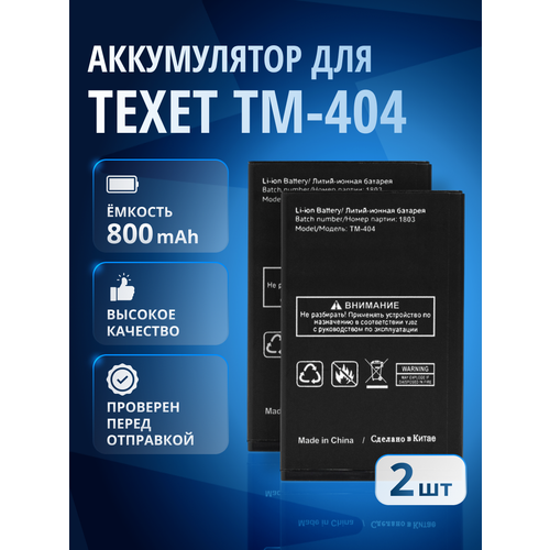 Аккумулятор / батарея для TEXET TM-404 (2 шт)