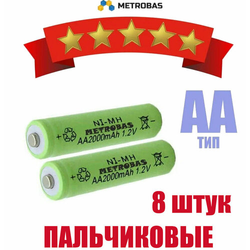 Аккумуляторная батарейка METROBAS - AA 2000 mAh 1.2V (Пальчиковая) 8 ШТ.