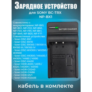 Зарядное устройство от сети MyPads BC-TRX/ BC-CSX / BC-CSXB для аккумуляторных батарей NP-BX1 фотоаппарата Sony
