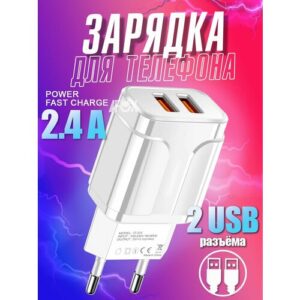 Сетевое зарядное устройство для телефона 2USB х 2.4A / блок питания / сетевой адаптер / цвет белый