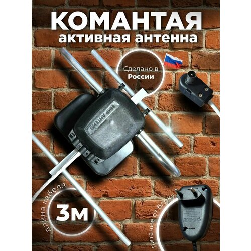 Антенна для цифрового ТВ комнатная активная Экстра-идеал, ДМВ, кабель 3 м, с усилителем (26 дБ), блок питания (длина шнура 0.9 м), антенна для телевизора