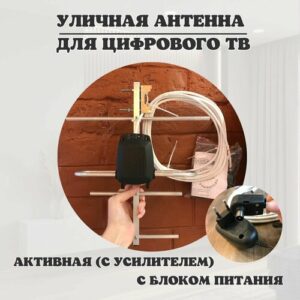 Антенна для цифрового ТВ уличная активная Экстра-идеал, ДМВ, кабель 5 м, с усилителем (26 дБ), блок питания (длина шнура 0.9 м), антенна для телевизора
