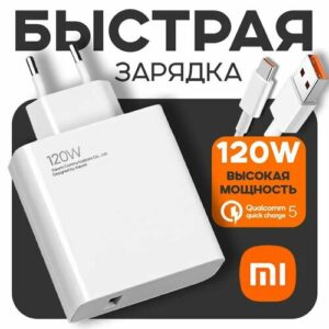Быстрая зарядное устройство 120w type-c для телефона / ноутбука / универсальная