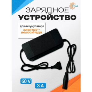 Зарядное устройство для аккумулятора электровелосипеда 3-pin/60V/3A