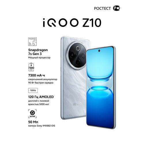 Смартфон iQOO Z10, 12/512 ГБ, серебряный, сверхъемкий аккумулятор 7300 мА·ч