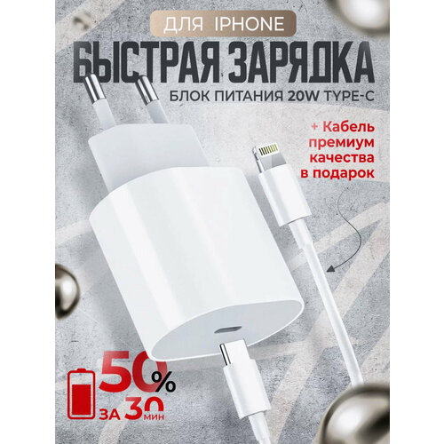 Сетевое зарядное устройство для iPhone / iPad / AirPods / Адаптер питания для айфона 20ВТ с кабелем Type-C-Lightning / Fast Charging 20W