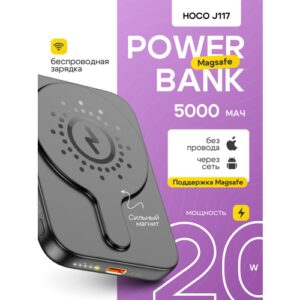 Внешний аккумулятор Hoco J117, 5000mAh, MagSafe, быстрая зарядка