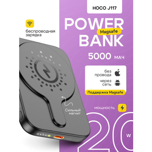 Внешний аккумулятор Hoco J117, 5000mAh, MagSafe, быстрая зарядка