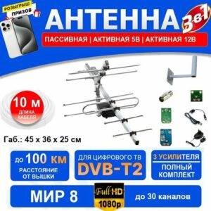 МИР 8 (3 в 1 полный комплект до 100 км) Антенна для приема цифровых каналов, штекер, 5В и 12В усилитель, инжектор блок питания кронштейн кабель