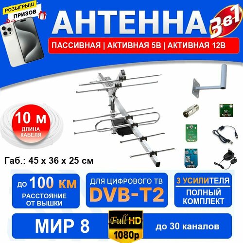 МИР 8 (3 в 1 полный комплект до 100 км) Антенна для приема цифровых каналов, штекер, 5В и 12В усилитель, инжектор блок питания кронштейн кабель