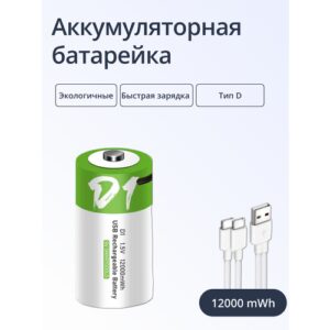 Батарейки перезаряжаемые ABC Тип D / R20, емкость 12000 mWh, 1 шт