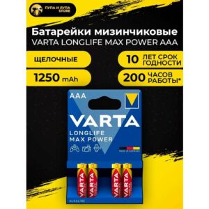 Батарейки Varta Longlife Max Power, тип AAA/LR03 (мизинчиковые), 1.5V, 4шт.