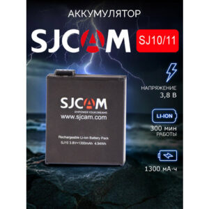 Аккумулятор SJCAM 1300 mAh для SJ10, SJ11