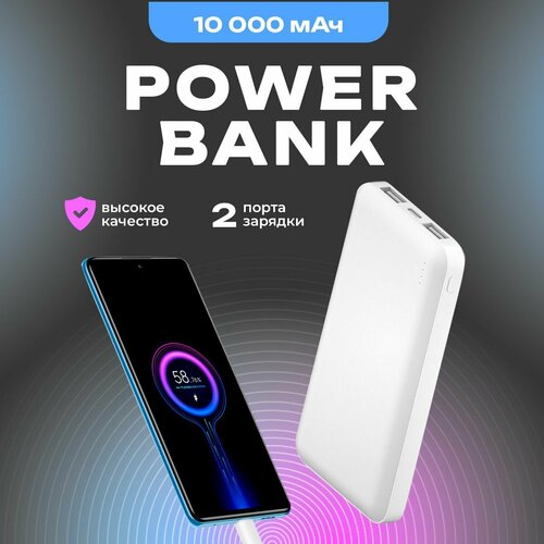 Повербанк 10 000 mah (Power Bank, Внешний Аккумулятор)