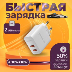 Зарядное устройство для телефона; быстрая зарядка; адаптер для зарядки телефона; блок питания на 2 USB.