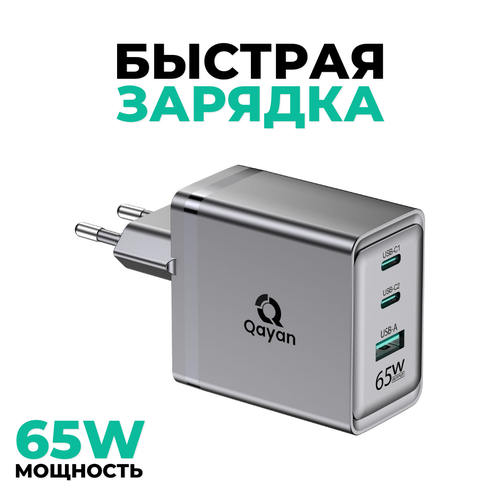 Зарядное устройство 65W для iPhone и Android / Зарядка / Блок питания 1х слота USB - 2х type C / Адаптер 65Вт / Серый