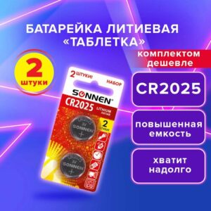 Батарейки таблетки дисковые литиевые набор 2 штуки для часов, фонарика, лазерной указки, брелка сигнализации CR2025, блистер, Sonnen Lithium, 457139