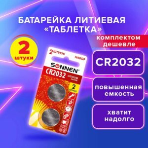 Батарейки таблетки дисковые литиевые набор 2 штуки для часов, фонарика, лазерной указки, брелка сигнализации CR2032, блистер, Sonnen Lithium, 457141