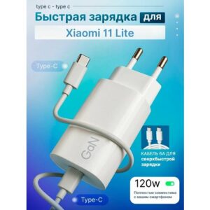 Зарядное устройство для телефона Xiaomi 11 Lite (Сяоми 11 лайт) / Быстрая зарядка на Android, блок питания 120W с кабелем 6A, Type-C / Type-C