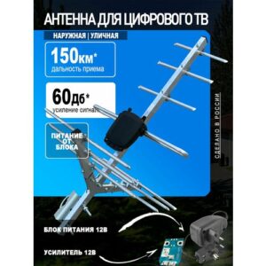 Антенна для цифрового тв уличная, для телевизора, МИР-8-А3, с усилителем (12В), для ТВ + блок питания