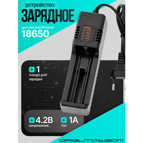 Зарядное устройство для аккумуляторных батареек 18650 на 1 слот Орбита OT-APZ15
