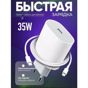 Комплект Premium: быстрое сетевое зарядное устройство для Apple IPhone/IPad/Air Pods 35W с кабелем Type-C - Lightning