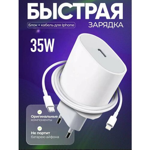 Комплект Premium: быстрое сетевое зарядное устройство для Apple IPhone/IPad/Air Pods 35W с кабелем Type-C - Lightning