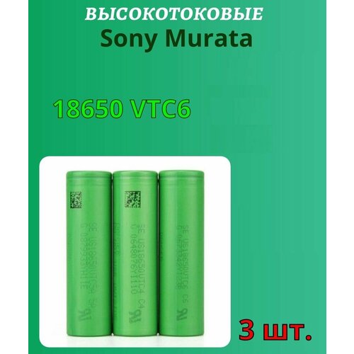 Аккумулятор Sony Murata 18650 VTC6 3000 мАч 30A 3шт