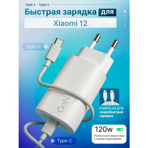 Зарядное устройство для телефона Xiaomi 12 (Сяоми 12) / Быстрая зарядка на Android, блок питания 120W с кабелем 6A, Type-C / Type-C