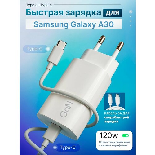 Зарядное устройство для телефона Samsung Galaxy A30 (Самсунг Гэлэкси А30) / Быстрая зарядка на Android, блок питания 120W с кабелем 6A, Type-C / Type-C